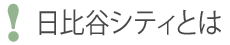 日比谷シティとは