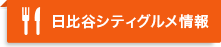 日比谷シティグルメ情報