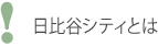 日比谷シティとは