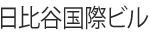 日比谷国際ビル