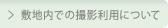 敷地内での撮影利用について