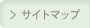 サイトマップ