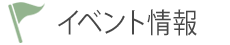 イベント情報