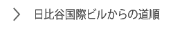 日比谷国際ビルからの道順