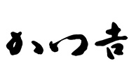 かつ吉