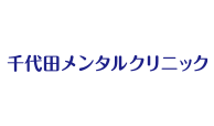 千代田メンタルクリニック